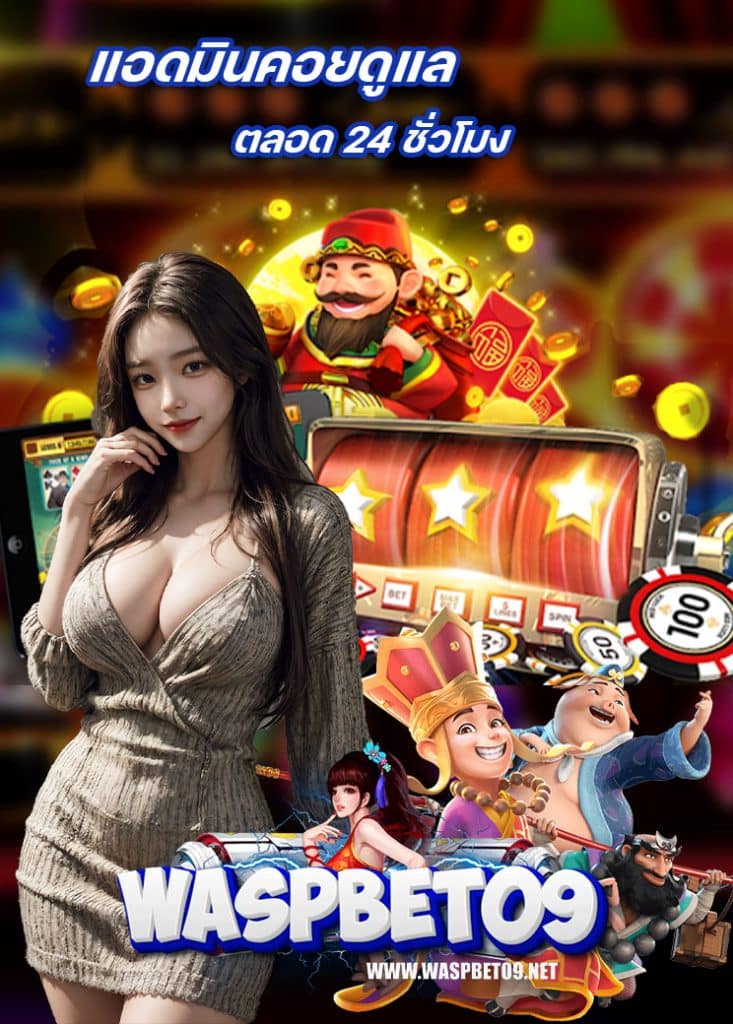 waspbet09 เข้าสู่ระบบ