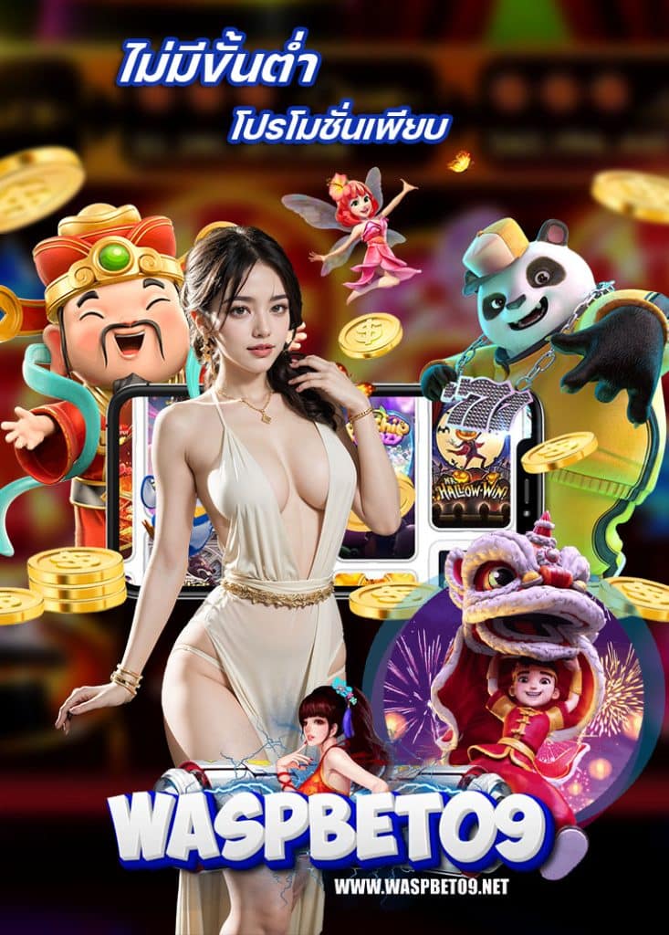 waspbet09 แจกเครดิตฟรี